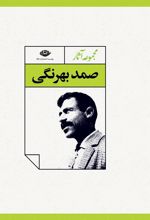 کتاب مجموعه آثار صمد بهرنگی