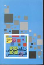 کتاب نشانه شناسی فرهنگی