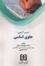 کتاب درس آزمون حقوق اساسی