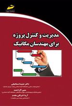 کتاب مدیریت و کنترل پروژه برای مهندسان مکانیک