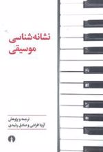 کتاب نشانه شناسی موسیقی