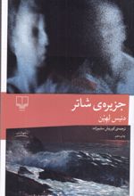 کتاب جزیره ی شاتر