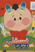 کتاب فسقلی و لوازم من