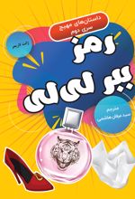 جلد کتاب رمز ببر لی لی