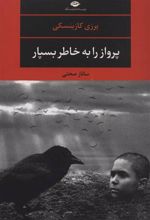 کتاب پرواز را به خاطر بسپار