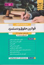 کتاب مروری جامع بر قوانین حقوق و دستمزد