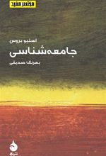 کتاب مختصر مفید (7) - جامعه شناسی
