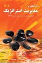 کتاب درآمدی بر مدیریت استراتژیک 2