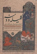 کتاب کلیله و دمنه