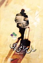 جلد کتاب حال مرا نمی پرسی