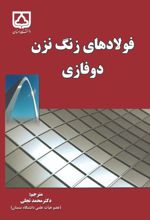 جلد کتاب فولادهای زنگ نزن دوفازی