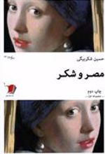 کتاب مصر و شکر