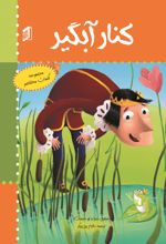 جلد کتاب کنار آبگیر