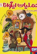 کتاب عملیات ایگوانا 1