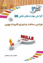 کتاب طراحی، ساخت و اجرای کابینت های چوبی