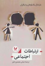 کتاب ارتباطات اجتماعی