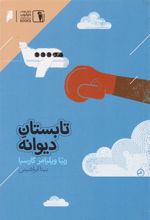 کتاب تابستان دیوانه‏‫