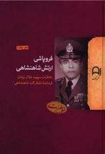 کتاب فروپاشی ارتش شاهنشاهی