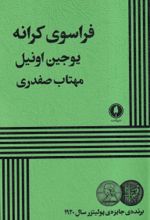 کتاب فراسوی کرانه