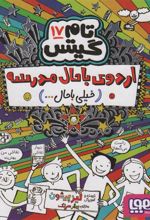 کتاب اردوی باحال مدرسه(خیلی باحال… )