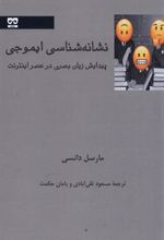 کتاب نشانه شناسی ایموجی