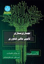کتاب تجاری سازی و تأمین مالی فناوری
