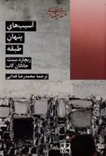 کتاب آسیب های پنهان طبقه