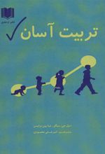 کتاب تربیت آسان