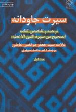 کتاب سیرت جاودانه