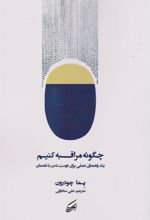 کتاب چگونه مراقبه کنیم