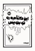 این کتاب رو تو بنویس