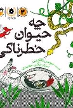 جلد کتاب چه حیوان خطرناکی!