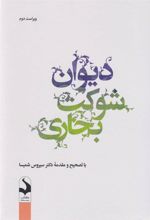 کتاب دیوان شوکت بخاری