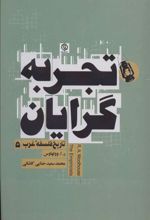 کتاب تجربه گرایان