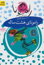 کتاب رامونای هشت ساله