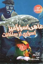 جلد کتاب ماهی اسرارآمیز: اسراری از سلکانت