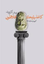 کتاب کاغذ پاره های افلاطون