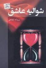 کتاب شوالیه عاشق