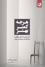کتاب هر چه کمتر بهتر