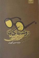 کتاب روشنفکران و شکست در پیامبری