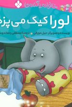 کتاب لورا کیک می پزد