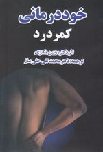 کتاب خود درمانی کمردرد