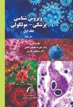 جلد کتاب ویروس‌شناسی پزشکی- مولکولی جلد1