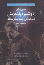 کتاب کسی برای دوشیزه بلندیش دسته گل ارکیده نفرستاد