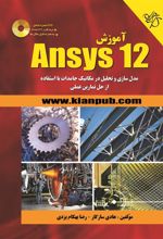کتاب آموزش Ansys ۱۲