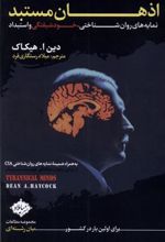 کتاب اذهان مستبد