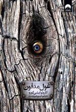 کتاب غول مدفون