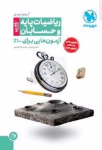 حسابان و ریاضیات پایه