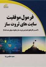 کتاب فرمول موفقیت سایت های ثروت ساز