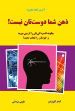 کتاب ذهن شما دوستتان نیست